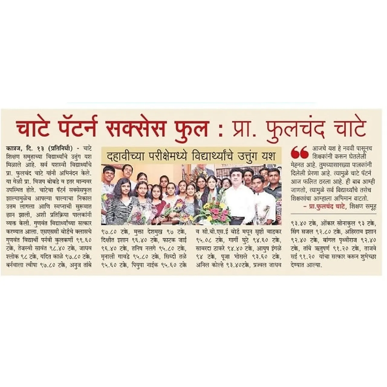 Chatte students achieve great success in the 10th standard exams this year too